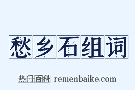 愁乡石组词是什么意思的图片